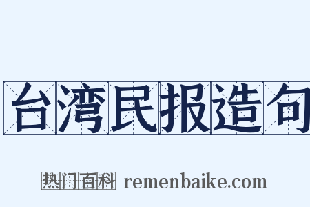 台湾民报造句是什么意思的图片